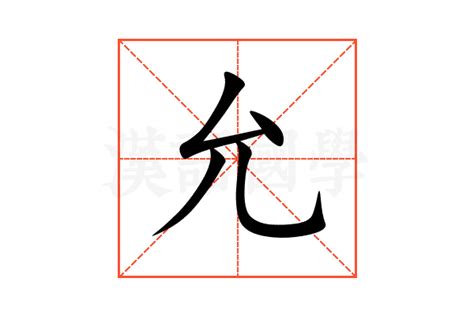 允意思名字